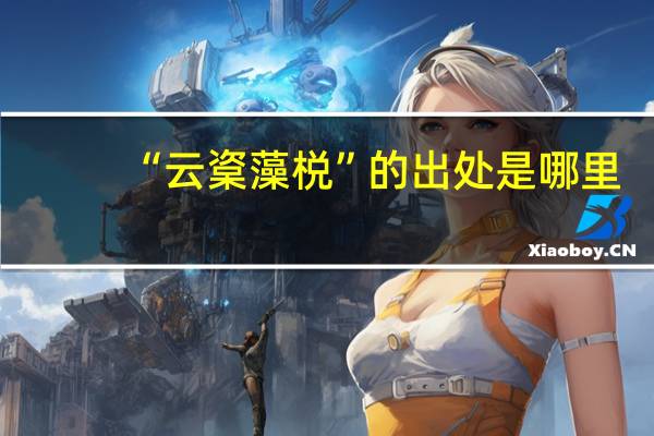 “云楶藻棁”的出处是哪里