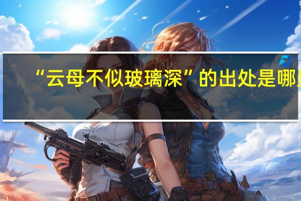 “云母不似玻璃深”的出处是哪里