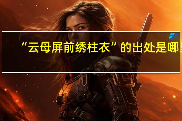 “云母屏前绣柱衣”的出处是哪里