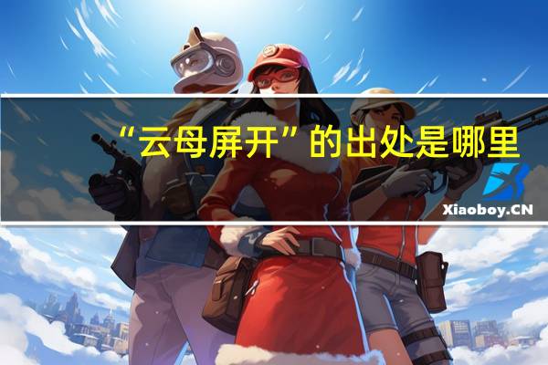 “云母屏开”的出处是哪里