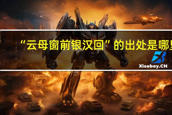 “云母窗前银汉回”的出处是哪里