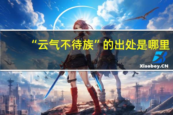 “云气不待族”的出处是哪里