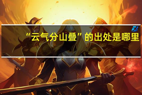 “云气分山叠”的出处是哪里
