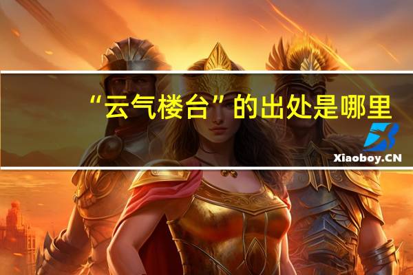 “云气楼台”的出处是哪里