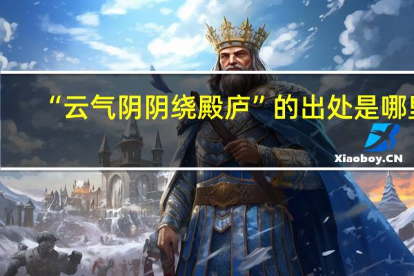 “云气阴阴绕殿庐”的出处是哪里