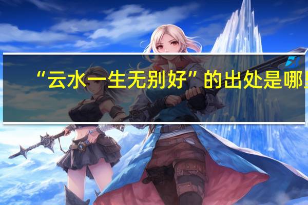 “云水一生无别好”的出处是哪里