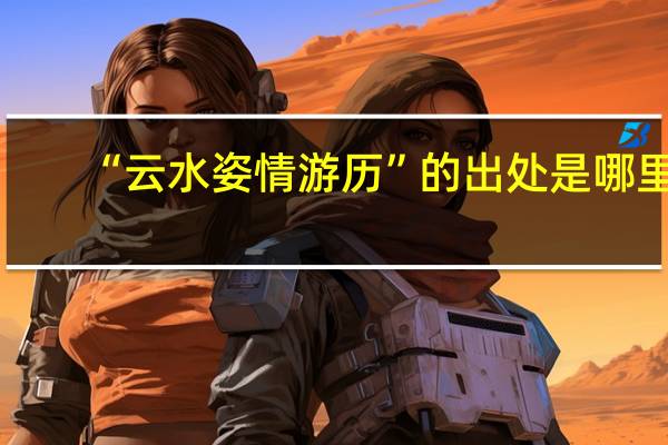 “云水姿情游历”的出处是哪里