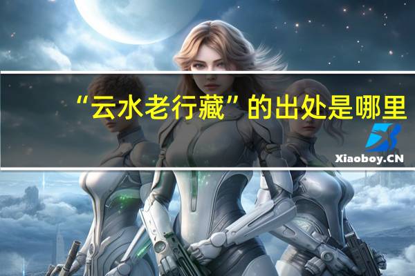 “云水老行藏”的出处是哪里