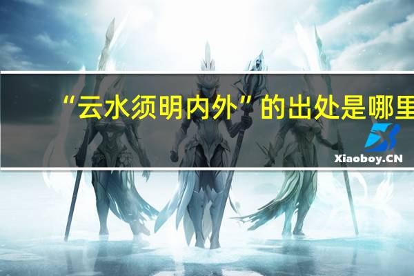 “云水须明内外”的出处是哪里