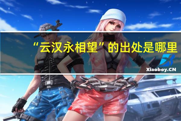 “云汉永相望”的出处是哪里