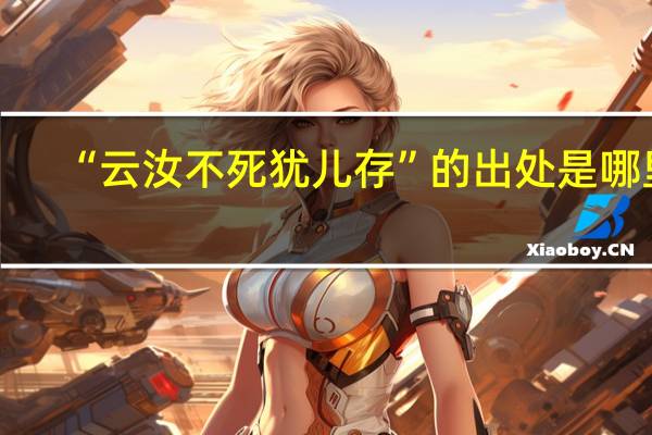 “云汝不死犹儿存”的出处是哪里