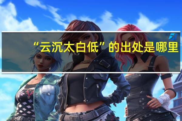 “云沉太白低”的出处是哪里