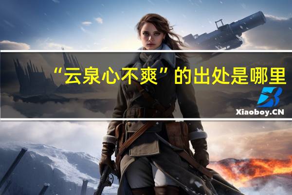 “云泉心不爽”的出处是哪里