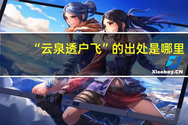 “云泉透户飞”的出处是哪里
