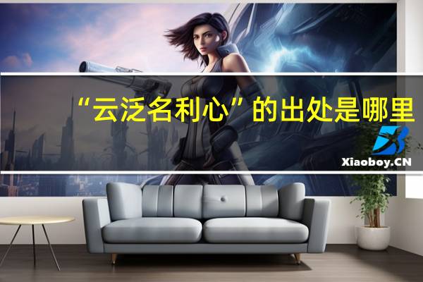 “云泛名利心”的出处是哪里