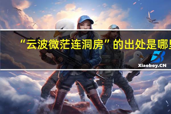 “云波微茫连洞房”的出处是哪里