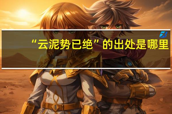 “云泥势已绝”的出处是哪里