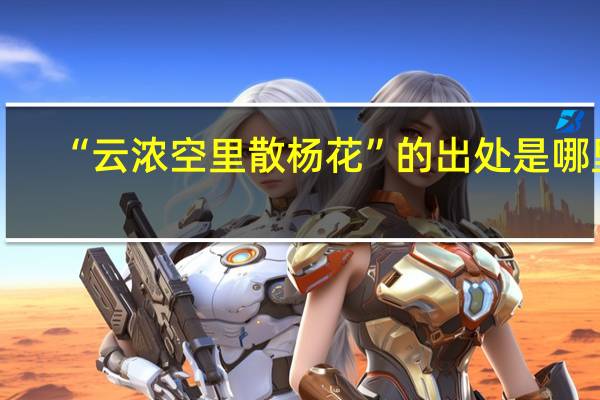 “云浓空里散杨花”的出处是哪里