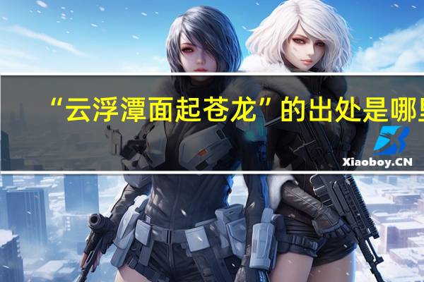 “云浮潭面起苍龙”的出处是哪里