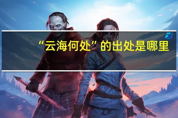“云海何处”的出处是哪里