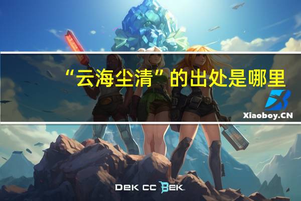 “云海尘清”的出处是哪里