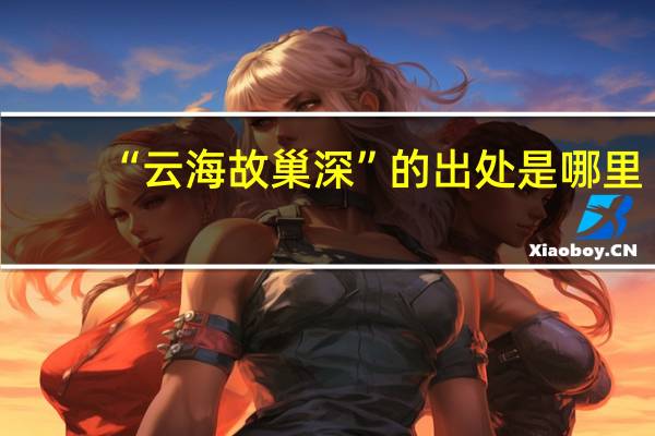 “云海故巢深”的出处是哪里