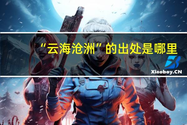 “云海沧洲”的出处是哪里