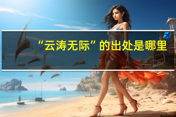 “云涛无际”的出处是哪里