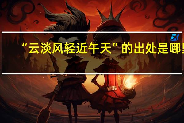 “云淡风轻近午天”的出处是哪里