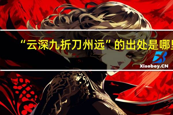 “云深九折刀州远”的出处是哪里