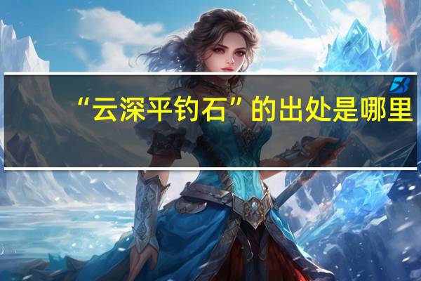 “云深平钓石”的出处是哪里