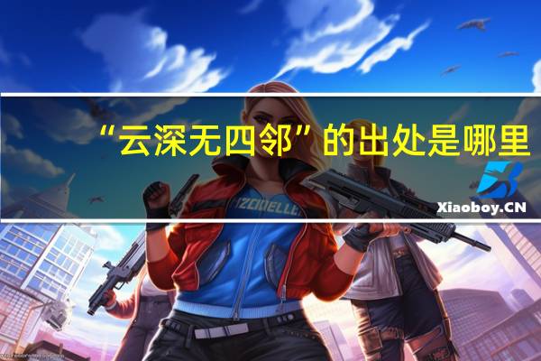 “云深无四邻”的出处是哪里
