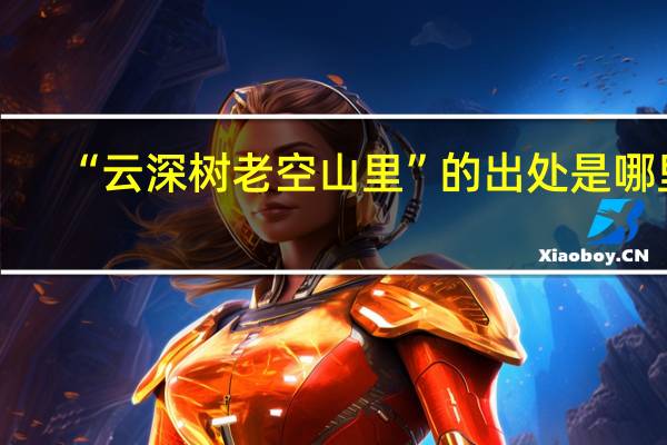 “云深树老空山里”的出处是哪里