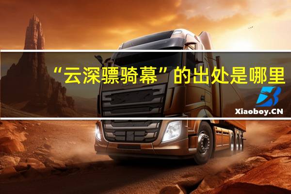 “云深骠骑幕”的出处是哪里