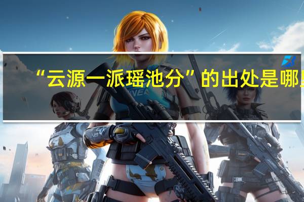 “云源一派瑶池分”的出处是哪里