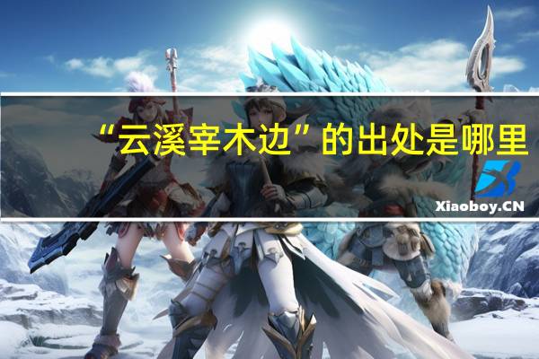 “云溪宰木边”的出处是哪里