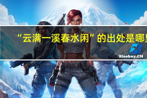 “云满一溪春水闲”的出处是哪里