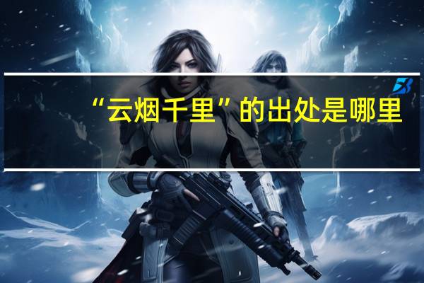 “云烟千里”的出处是哪里