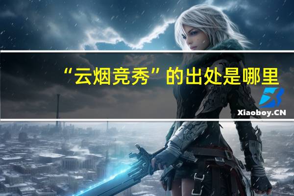 “云烟竞秀”的出处是哪里