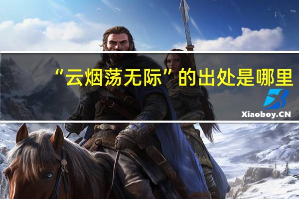 “云烟荡无际”的出处是哪里
