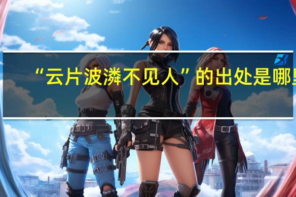 “云片波潾不见人”的出处是哪里