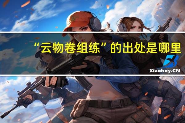 “云物卷组练”的出处是哪里