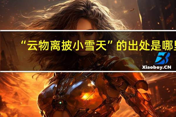 “云物离披小雪天”的出处是哪里