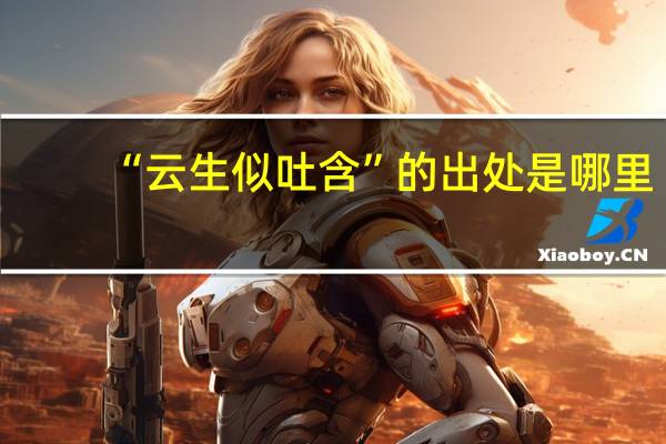 “云生似吐含”的出处是哪里