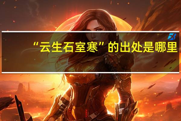 “云生石室寒”的出处是哪里