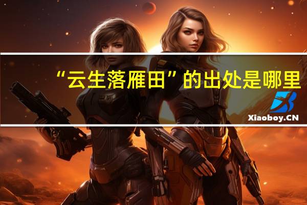 “云生落雁田”的出处是哪里