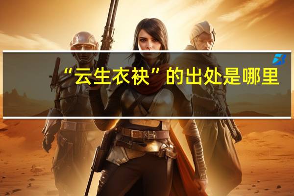 “云生衣袂”的出处是哪里