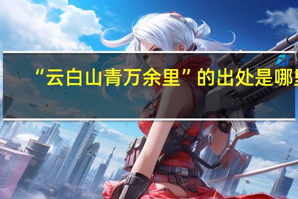 “云白山青万余里”的出处是哪里