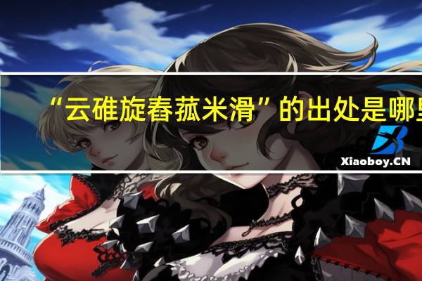 “云碓旋舂菰米滑”的出处是哪里