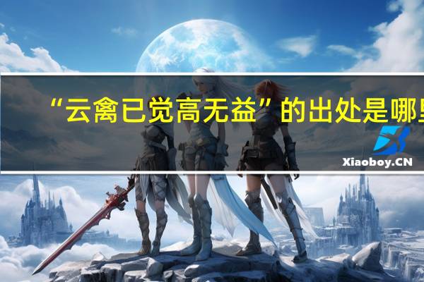 “云禽已觉高无益”的出处是哪里